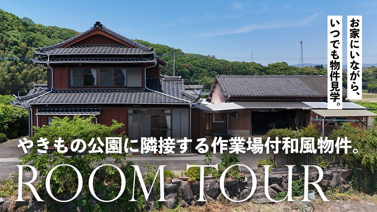 波佐見町｜やきもの公園に隣接する工房付きの和風住宅 | 波佐見町