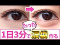 【簡単】3分でできる美容整骨師が教える涙袋を作る方法!!