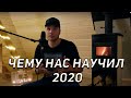 Плюсы 2020 / Чему нас научил 2020 / За что можно сказать спасибо этому году