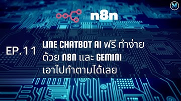 EP.11 สร้าง LINE Chatbot AI ฟรี ทำง่ายด้วย n8n และ Gemini เอาไปทำตามได้เลย