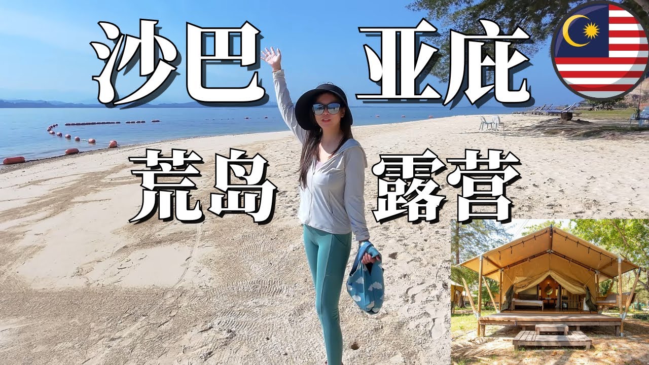 沙巴亚庇小众景点：私人海岛露营！吃的好还有空调！性价比超高~ 10样上岛需要注意的事项 #Malaysia #Sabah #沙巴 #亚庇
