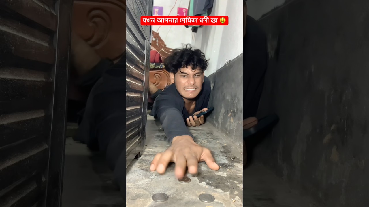 যখন আপনার প্রেমিকা ধনী হয় 🤑#shorts#funny #comedy#youtubeshorts #viral #funnyvideo#new