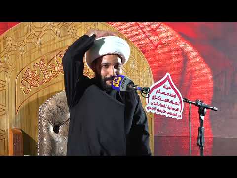 المحاضرة الدينيه كامله ليلة 3 محرم 1447 هـج الشيخ حازم الباوي هيئة اولاد مسلم للعزاء المركزي