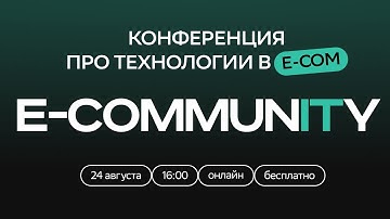 E-COMMUNITY. Конференция про разработку в e-com | SberMarket Tech