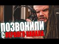 Позвонили с Первого Канала