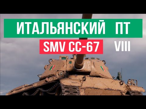 Видео: Итальянские Истребители World of Tanks 1.18. SMV CC-67 (8 уровень)