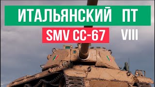 Итальянские Истребители World of Tanks 1.18. SMV CC-67 (8 уровень)