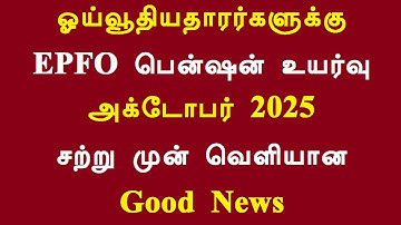 ஓய்வூதியதாரர்களுக்கு EPFO பென்ஷன் உயர்வு அக்டோபர் 2025 சற்று முன் வெளியான Good News