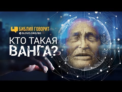 Кто такая Ванга? | "Библия говорит" | 696