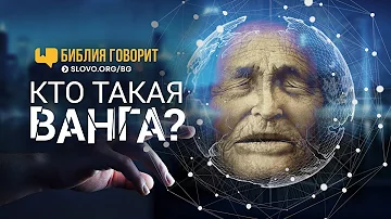 Кто такая Ванга? | 