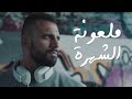 Zap Tharwat Ft. Sary Hany - Mal3ona El Shohra | زاب ثروت و ساري هاني - ملعونة الشهرة | @Axeer