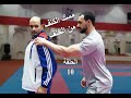 التخلص من مسك الكتف من الخلف الحلقة 10 الدفاع عن النفس الموسم 3