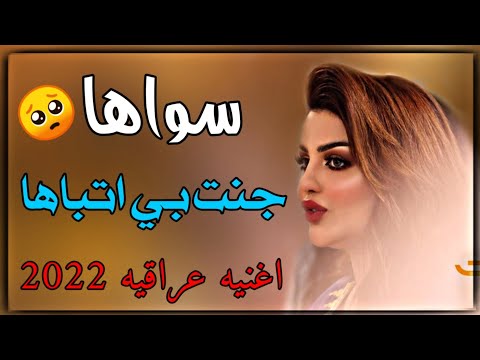 سواها جنت بي اتباها دمر روحي اذاها اغاني عراقيه بدون حقوق 2022 ريمكس اغنية علي صابر