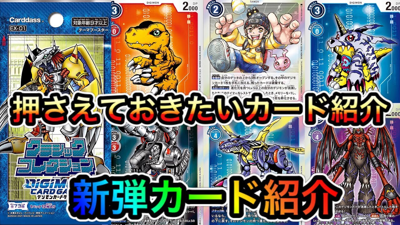 デジモンカード】EX01 クラシックコレクションで入手しておいた方が