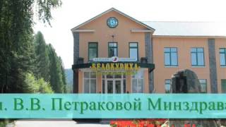 Детский санаторий "Белокуриха" им В. В. Петраковой, Алтайский край видео детский санаторий