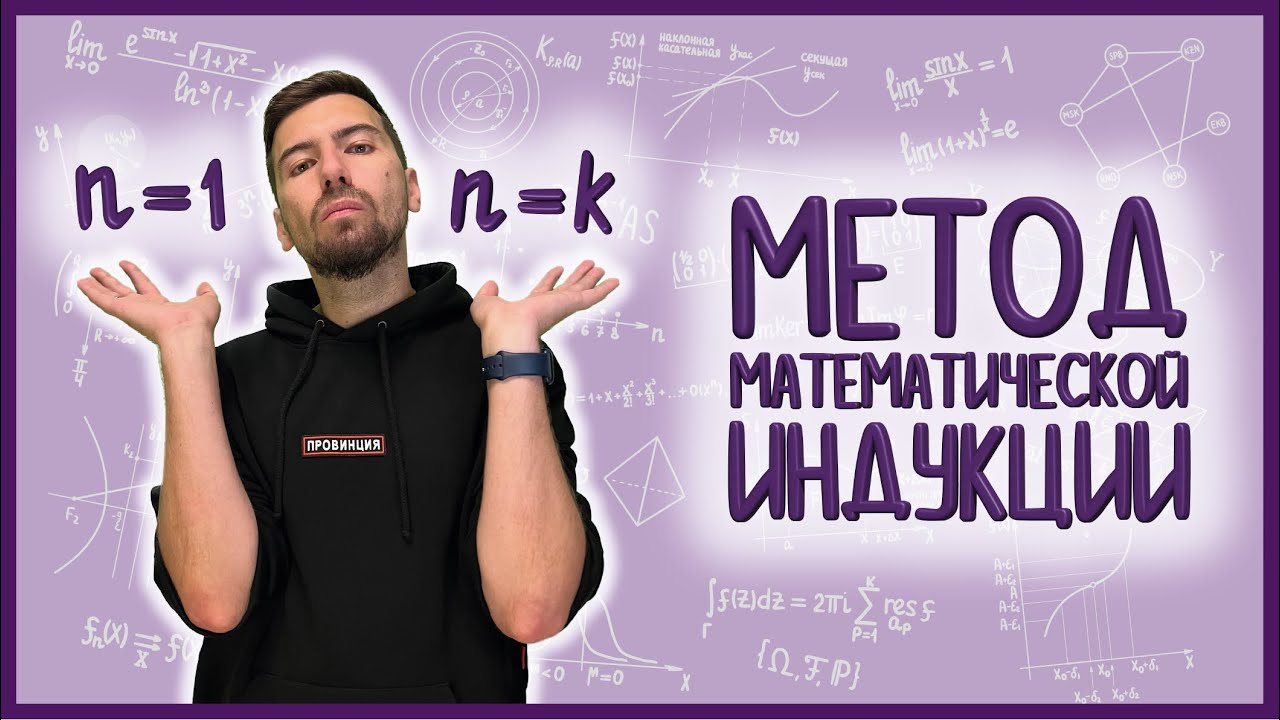 МЕТОД МАТЕМАТИЧЕСКОЙ ИНДУКЦИИ и его применения #матан - YouTube