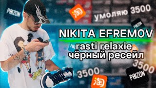 NIKITA EFREMOV умоляю РИКИ ЗА 3500. Черный рессейл (rasti & relaxie) #NE #NIKITAEFREMOV