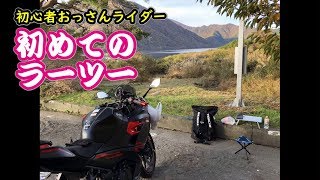 【2018 ninja250】初めてのラーツー　初心者おっさんライダー【モトブログ】