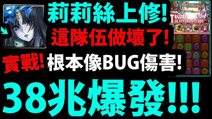 【阿紅神魔】黑金莉莉絲上修😱『爆發38兆三小？』🔥最猛配置🔥常駐80%減傷👉根本做壞！LV10挑戰輕鬆輾壓！【最初的仿魂 ‧ 莉莉絲】【阿紅實況】 - 天天要聞