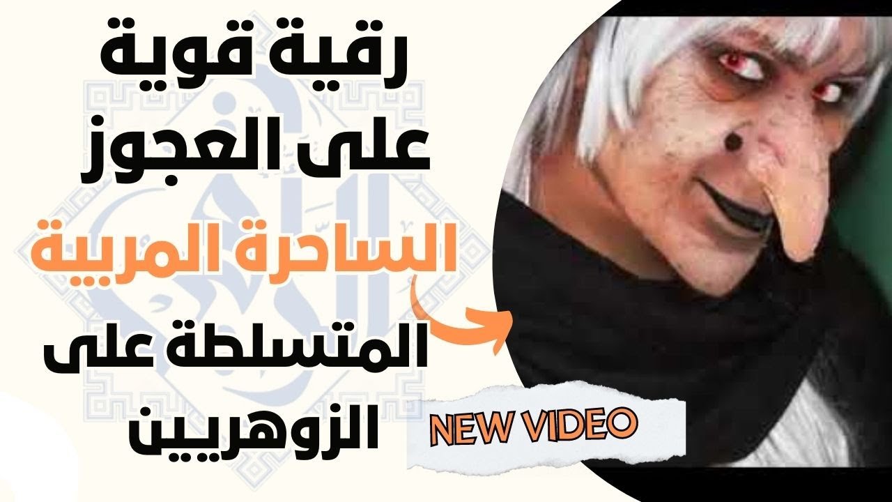 رقية قوية على العجوز الساحرة المربية المتسلطة على الزوهريين