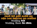 පාලිත රංගේ බණ්ඩාරගේ පුතා යශෝධගේ Wedding Shoot එක.