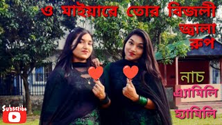 ও মইযর তর বজল জবল রপ O Maiyare Tor Bijli Jala Rup Dance Amily Hamily বল নচ