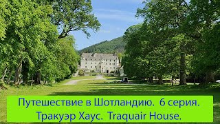 Путешествие в Шотландию. 6 серия. Траквэр Хаус. [Traquair House]