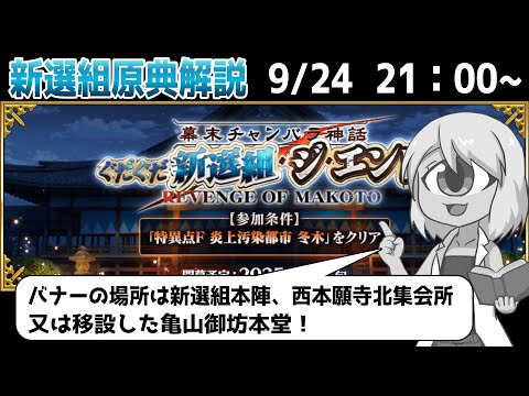 ぐだぐだ新選組ジ・エンド】藤堂平助ガチャ引きます！！【FGO原典解説