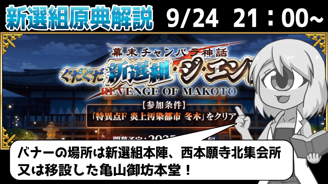 ぐだぐだ新選組ジ・エンド】藤堂平助ガチャ引きます！！【FGO原典解説