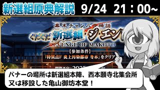 ぐだぐだ新選組ジ・エンド】藤堂平助ガチャ引きます！！【FGO原典解説