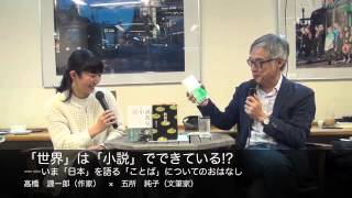 高橋　源一郎（作家）×五所　純子（文筆家）「世界」は「小説」でできている!?――いま「日本」を語る「ことば」についてのおはなし