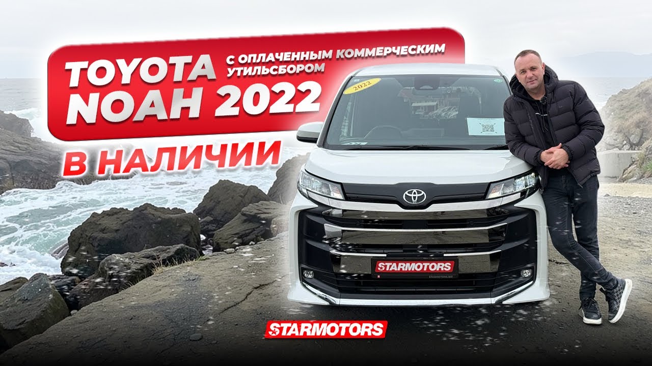 TOYOTA NOAH 2022 С ОПЛАЧЕННЫМ ПОВЫШЕННЫМ УТИЛЬСБОРОМ