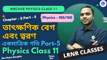 একমাত্রিক গতি (Part 5) তাৎক্ষণিক বেগ এবং ত্বরণ Class 11 || Physics Chapter 2 || LRNR Classes