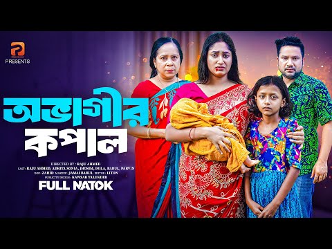 অভাগীর কপাল | Ovagir Kopal (Full Drama) | Raju Ahmed | Adrita Sonia | Dola | Bangla New Natok 2025