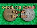 МОНЕТА 5 КОПЕЕК 1867-1880 Цена