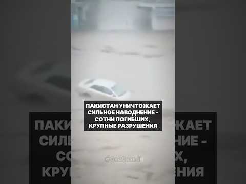 Страшное наводнение в Пакистане унесло жизни сотен человек, разрушены дома, дороги #пакистан