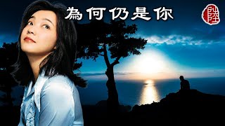 陳慧嫻【為何仍是你 1985】(歌詞MV)(1080p)(作曲/填詞:林敏聰)(Priscilla Chan)