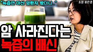 암 사라진다고 녹즙만 마시다 큰일 납니다. 내 몸을 진짜 살리는 '영양 해독'의 비밀 I 완전해독연구소 소장 류은경 (4부)
