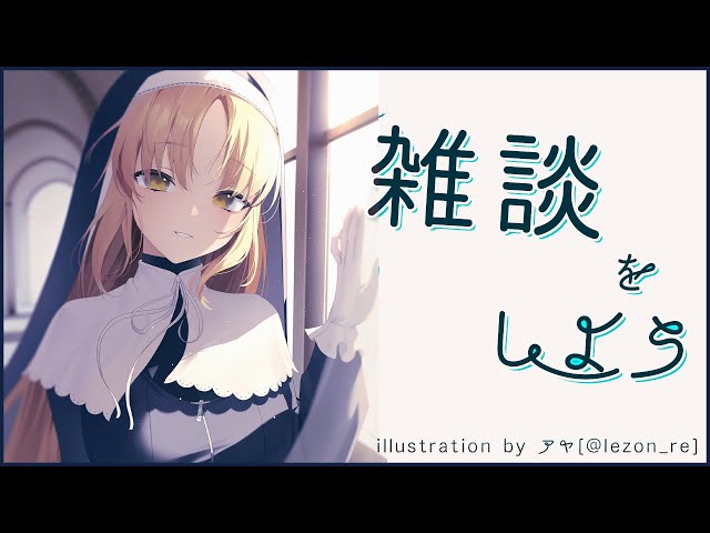 【🔴雑談】まいにち、暑いね🍉【にじさんじ/シスター・クレア】のサムネイル