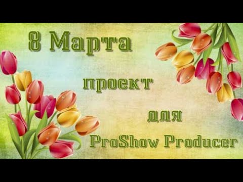 Скачать проект для прошоу с 8 марта