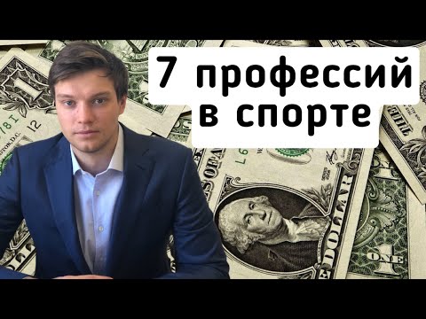 ТОП 7 профессий / бизнесов в сфере спорта - Как в спорте заработать деньги