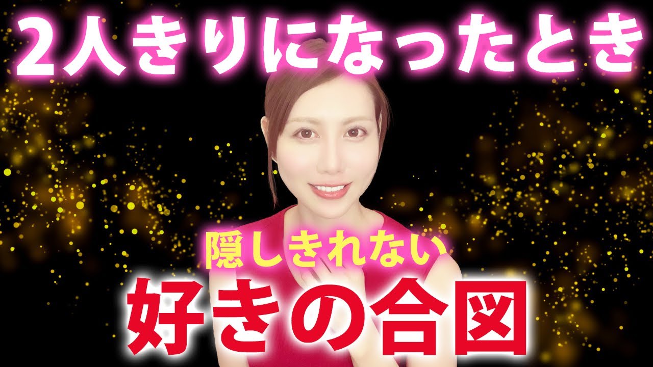 【好意のサイン】2人になったらもう隠しきれない…好きな気持ち♡