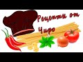 52) Два простых и вкусных рецепта: Горячий бутерброд "Сальтимбока" и салат с рисом.