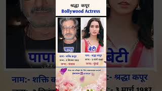 Celebrity खूबसूरत बेटी 🥰 shraddha kapoor kitne saal ki hai #shortvideo #shorts #bollywood #shortsfeed Profile