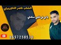 الشاب ناصر التاوريرتي يا لي في قلبي سكنتي لايف Nacer Taourirti 