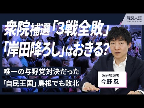 【解説人語】自民が衆院補選「3戦全敗」島根でも敗れる 「岸田降ろし」はおきる？