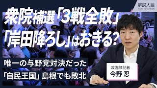 【政治記者が動画解説】衆院補選「3戦全敗」　「岸田降ろし」ある?