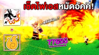 เล่นคอมโบ เอสหมัดอัคคี! หมัดมังกรV.2+ผลไฟตื่น จะเป็นโดนัทมั้ย!?! (Blox Fruits)