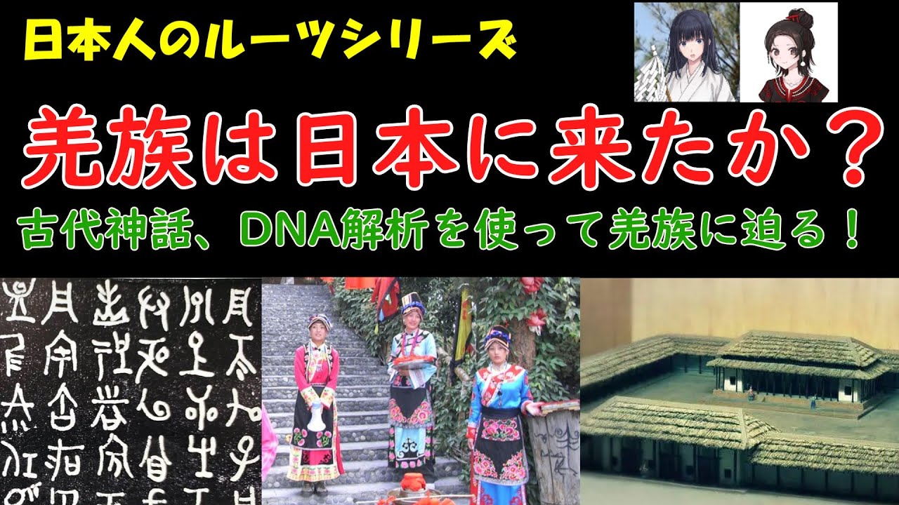 Did the Qiang (or Qiang) people come to Japan? [Japanese Roots