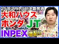【決算】大和ハウス、本田技研工業、JT、INPEX。